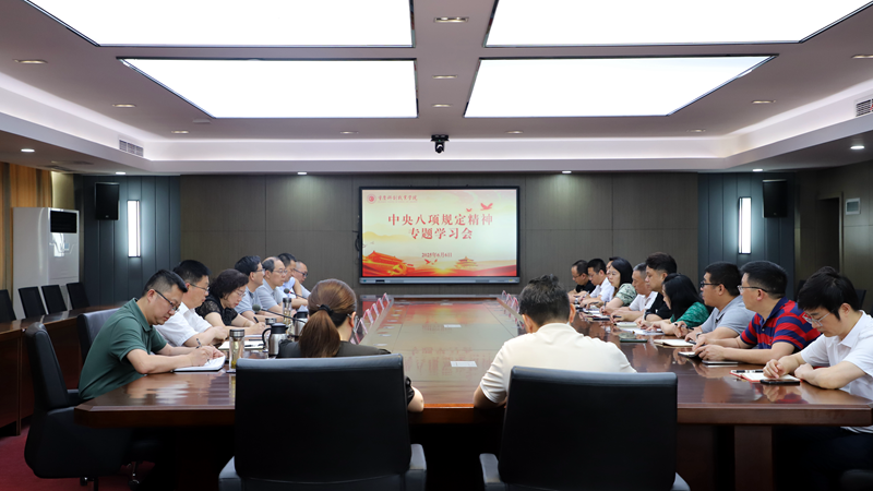 学校党委召开深入贯彻中央八项规定精神专题学习会